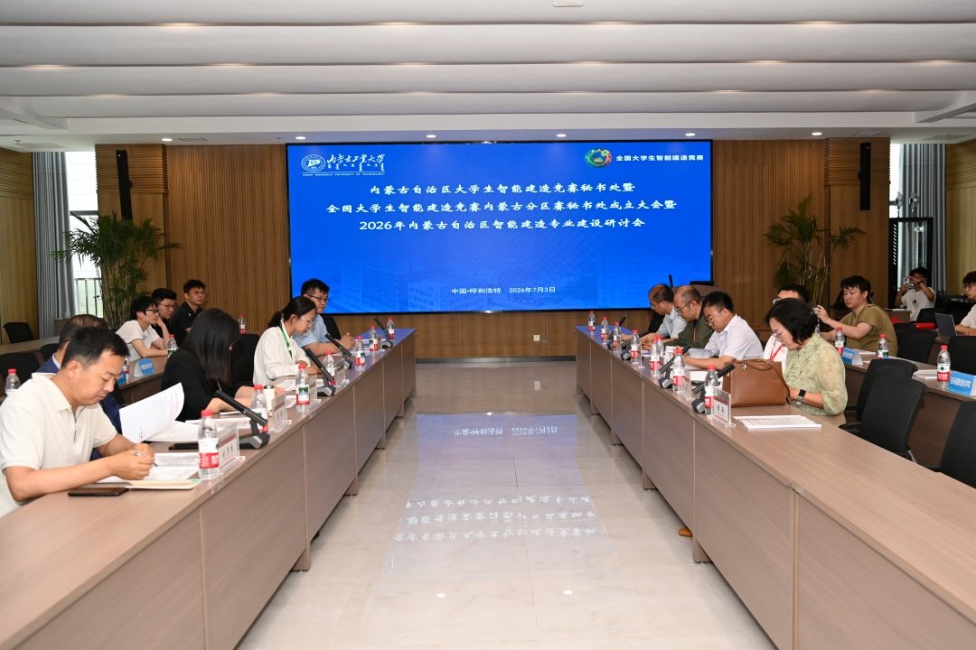 内蒙古自治区大学生智能建造竞赛暨全国