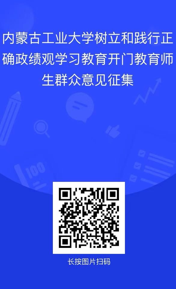 树立和践行正确政绩观学习教育征求意见